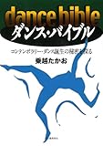 ダンス・バイブル---コンテンポラリー・ダンス誕生の秘密を探る