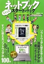 ネットブック らくらくスタートパック -お役立ちソフト満載の1GB SDカード付き- (IJデジタルBOOK)