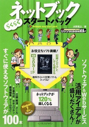 Cover image : ネットブック らくらくスタートパック -お役立ちソフト満載の1GB SDカード付き- (IJデジタルBOOK)