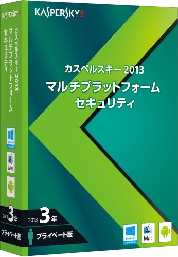 カスペルスキー2013マルチプラットフォームセキュリティ 3年プライベート版