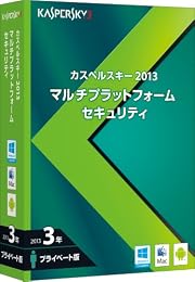 カスペルスキー2013マルチプラットフォームセキュリティ 3年プライベート版