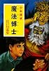 魔法博士―少年探偵 (ポプラ文庫クラシック)