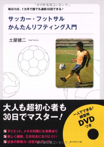 サッカー・フットサルかんたんリフティング入門―毎日15分、1カ月で誰でも連続50回できる!のJPEG画像