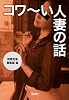 コワ～い人妻の話 (宝島SUGOI文庫)