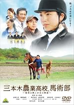 三本木農業高校、馬術部 ~盲目の馬と少女の実話~ [DVD]