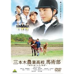 三本木農業高校、馬術部 ~盲目の馬と少女の実話~ [DVD]