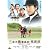 三本木農業高校、馬術部 ~盲目の馬と少女の実話~ [DVD]