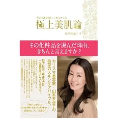 極上美肌論 今まで誰も教えてくれなかった