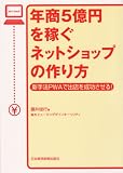 年商5億円を稼ぐネットショップの作り方―新手法PWAで出店を成功させる!