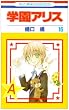 学園アリス 16 (花とゆめCOMICS)