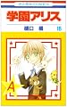 学園アリス 16 (16) (花とゆめCOMICS)