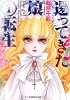 還ってきた娘〈1〉転生 (ルルル文庫)