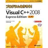 プログラムを作ろう！ Microsoft Visual C++ 2008 Express Edition 入門 (マイクロソフト公式解説書)