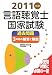 言語聴覚士国家試験過去問題3年間の解答と解説〈2011年版〉