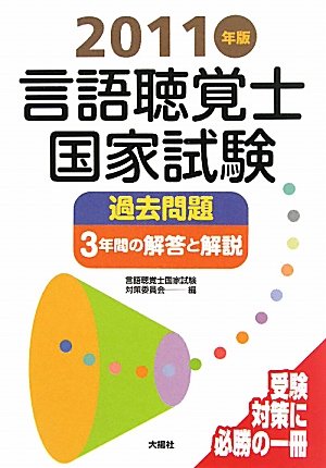 言語聴覚士国家試験過去問題3年間の解答と解説〈2011年版〉