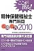 ここが出る!精神保健福祉士専門科目一問一答〈2010〉