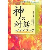 神との対話 ガイドブック