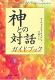 神との対話 ガイドブック