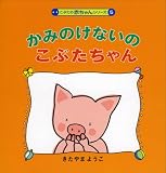 かみのけないの こぶたちゃん (こぶたの赤ちゃんシリーズ)