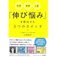 「伸び悩み」を脱出する３つのスイッチ<br>山田 玲子著 <br>大和書房<br>1365円<br>ISBN:9784479793205