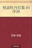 怪談牡丹灯籠 03 序詞
