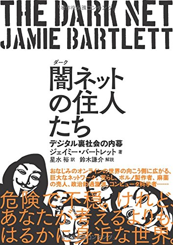 闇(ダーク)ネットの住人たち デジタル裏世界の内幕