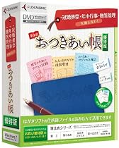 筆まめおつきあい帳 優待版