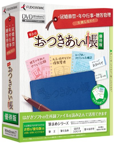 筆まめおつきあい帳 優待版