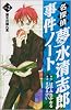 名探偵夢水清志郎事件ノート（2）　魔女の隠れ里 (KCデラックス)