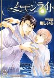 ムーンライト (ガッシュ文庫)