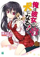 俺は彼女の犬になる！ 2