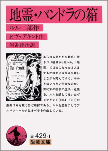 地霊,パンドラの箱―ルル二部作 (岩波文庫 赤 429-1)