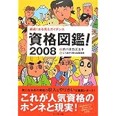 資格図鑑!2008―厳選!まる見えガイダンス