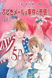 ふしぎメールは事件の予感! (きみも名探偵)
¥ 1,050 ふしぎメールは事件の予感! (きみも名探偵)