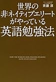 世界の非ネイティブエリートがやっている英語勉強法