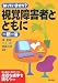 知っていますか?視覚障害者とともに一問一答 [知っていますか?一問一答シリーズ]
