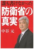 誰も書けなかった防衛省の真実