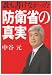 誰も書けなかった防衛省の真実