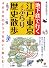 地下鉄で行く江戸・東京ぶらり歴史散歩