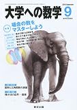大学への数学 2010年 09月号 [雑誌]