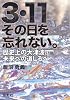3・11その日を忘れない。―歴史上の大津波、未来への道しるべ