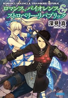 ロマンス、バイオレンス&ストロベリー・リパブリック (ガガガ文庫)