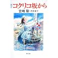 脚本コクリコ坂から<br>宮崎 駿著 丹羽 圭子著 <br>角川書店<br>460円<br>ISBN:9784043944453