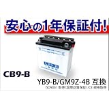 【高品質＆良価格】新品 液別バッテリーCB9-B (YB9-B互換) １年保証付 GB250 ベンリィ エリミネーター125