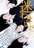 迷わないでDVD-BOX2
