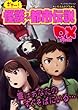 ギャー! 幽霊＆都市伝説DX (ヤングセレクション)