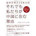 在中日本人108人のそれでも私たちが中国に住む理由