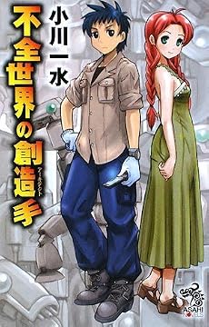 不全世界の創造手(アーキテクト) (朝日ノベルズ)