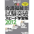 うかる！！介護福祉士試験突破スピード学習帳 ２０１２<br>菅山 信子監修 エディポック編 <br>エクスナレッジ<br>2625円<br>ISBN:9784767811543