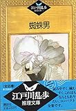 書評 蜘蛛男 by はなとゆめ＋猫の本棚